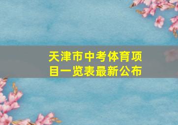 天津市中考体育项目一览表最新公布