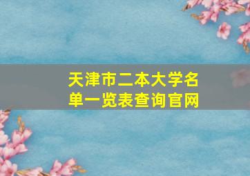 天津市二本大学名单一览表查询官网