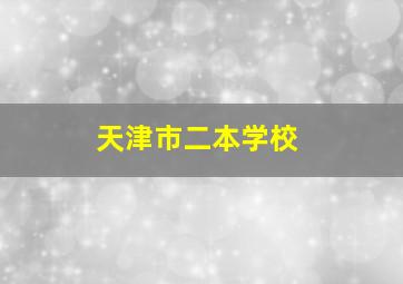 天津市二本学校