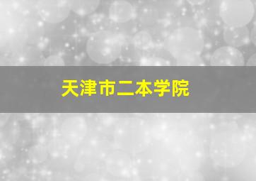 天津市二本学院