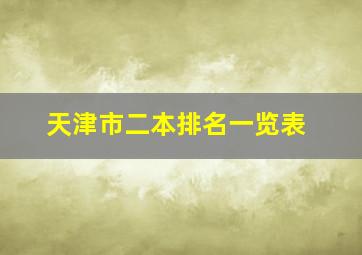 天津市二本排名一览表