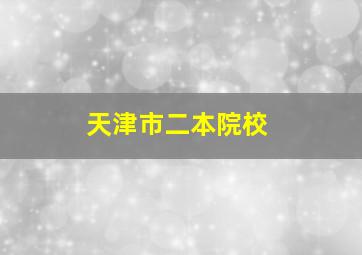 天津市二本院校