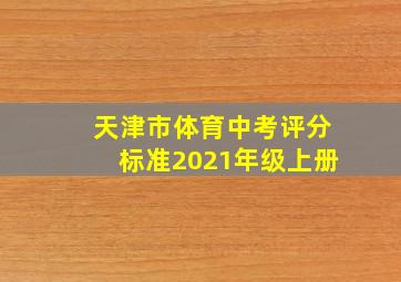 天津市体育中考评分标准2021年级上册