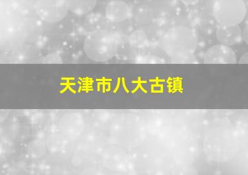 天津市八大古镇