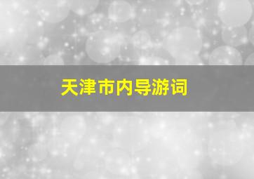 天津市内导游词