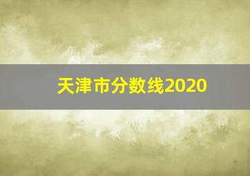 天津市分数线2020