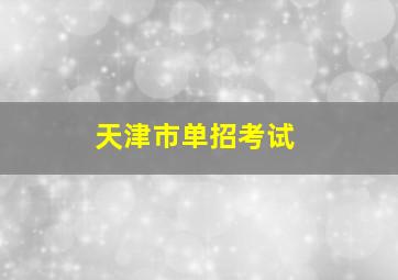 天津市单招考试