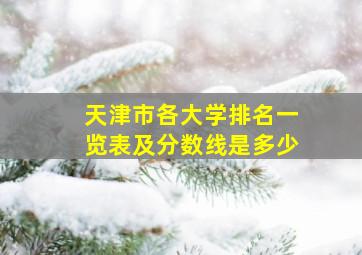 天津市各大学排名一览表及分数线是多少