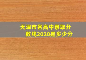 天津市各高中录取分数线2020是多少分