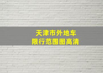 天津市外地车限行范围图高清