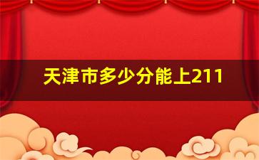 天津市多少分能上211