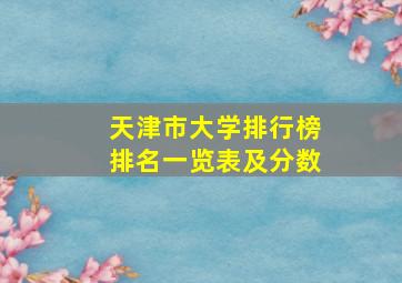 天津市大学排行榜排名一览表及分数