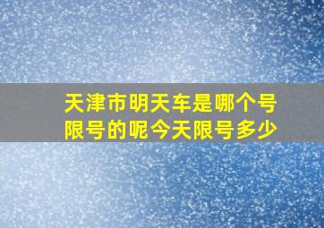 天津市明天车是哪个号限号的呢今天限号多少