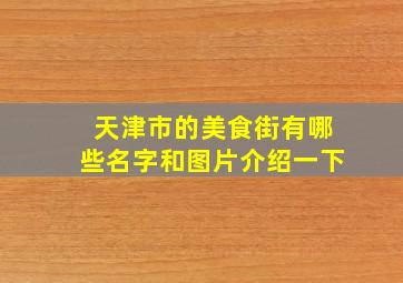 天津市的美食街有哪些名字和图片介绍一下