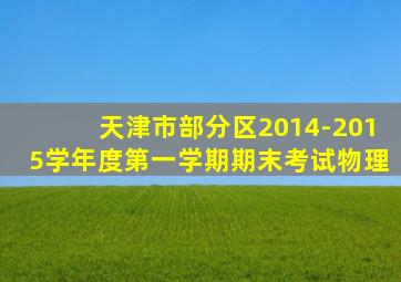 天津市部分区2014-2015学年度第一学期期末考试物理