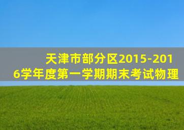 天津市部分区2015-2016学年度第一学期期末考试物理