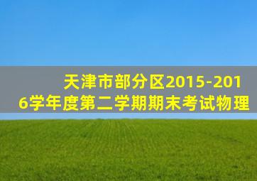 天津市部分区2015-2016学年度第二学期期末考试物理