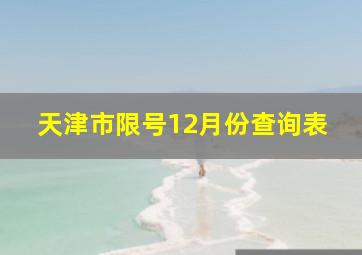 天津市限号12月份查询表