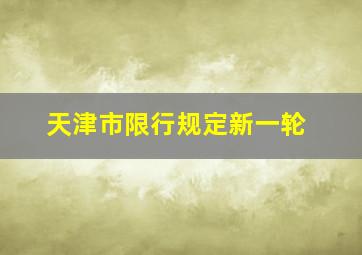 天津市限行规定新一轮