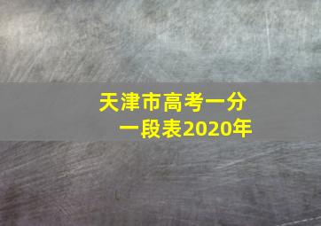 天津市高考一分一段表2020年