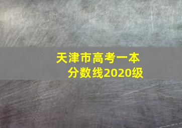 天津市高考一本分数线2020级