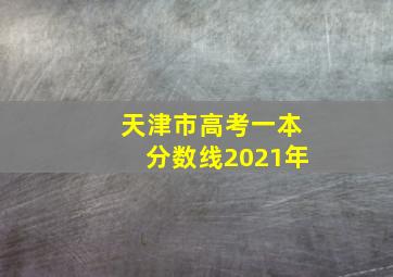 天津市高考一本分数线2021年