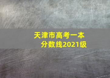 天津市高考一本分数线2021级