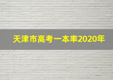 天津市高考一本率2020年