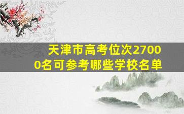 天津市高考位次27000名可参考哪些学校名单