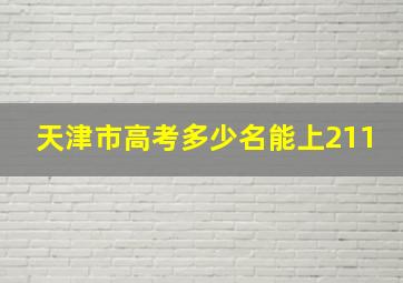 天津市高考多少名能上211