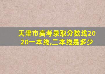 天津市高考录取分数线2020一本线,二本线是多少