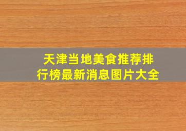 天津当地美食推荐排行榜最新消息图片大全