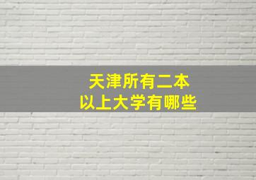 天津所有二本以上大学有哪些