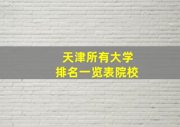 天津所有大学排名一览表院校