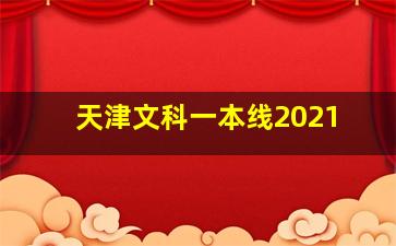 天津文科一本线2021