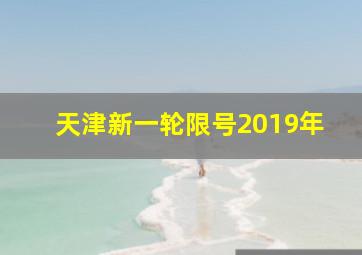 天津新一轮限号2019年