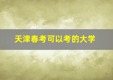 天津春考可以考的大学