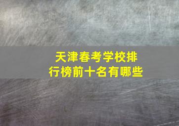 天津春考学校排行榜前十名有哪些