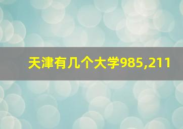 天津有几个大学985,211