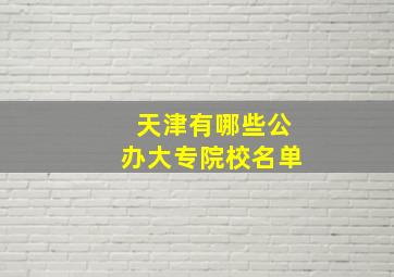 天津有哪些公办大专院校名单