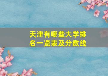 天津有哪些大学排名一览表及分数线