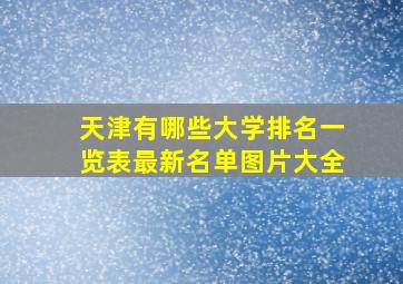 天津有哪些大学排名一览表最新名单图片大全