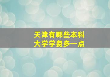 天津有哪些本科大学学费多一点