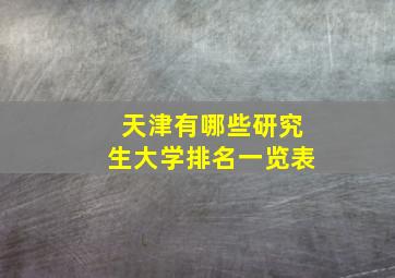 天津有哪些研究生大学排名一览表