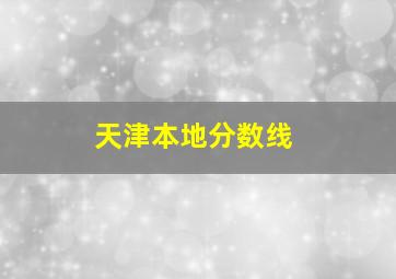 天津本地分数线