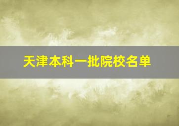 天津本科一批院校名单