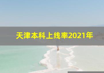 天津本科上线率2021年