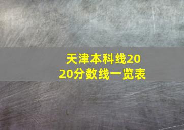 天津本科线2020分数线一览表