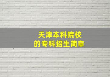 天津本科院校的专科招生简章