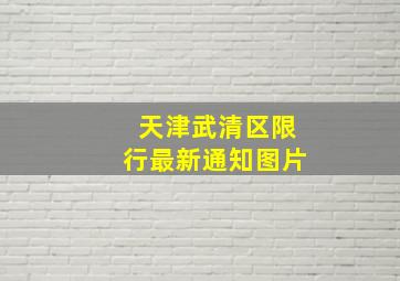 天津武清区限行最新通知图片